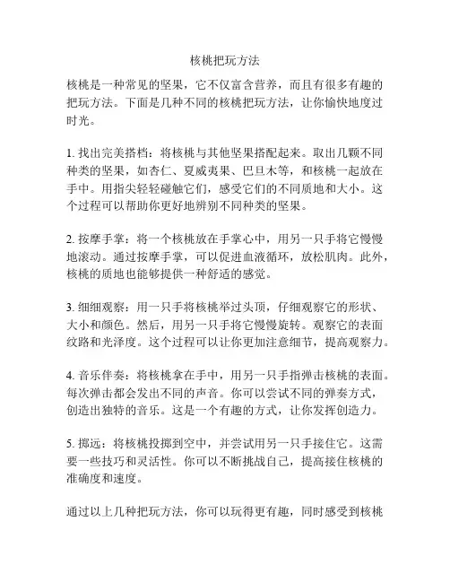 核桃把玩方法