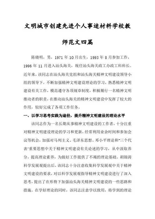 文明城市创建先进个人事迹材料学校教师范文四篇