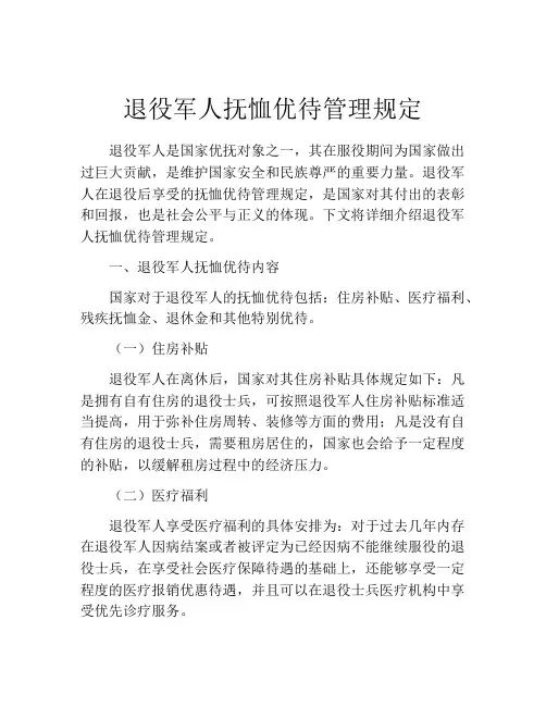 退役军人抚恤优待管理规定