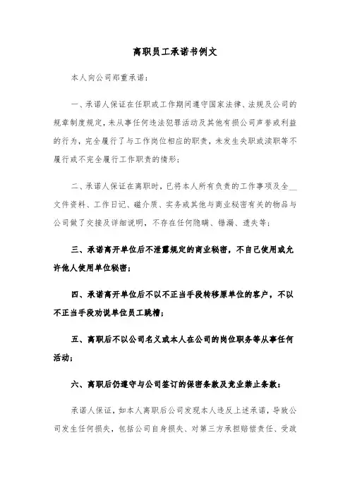 离职员工承诺书例文(四篇)