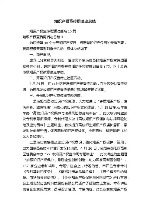 知识产权宣传周活动总结15篇