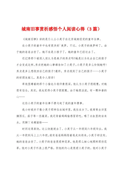 城南旧事赏析感悟个人阅读心得(3篇)