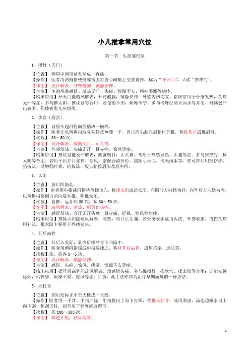 小儿推拿常用穴位及部分病症推拿治疗