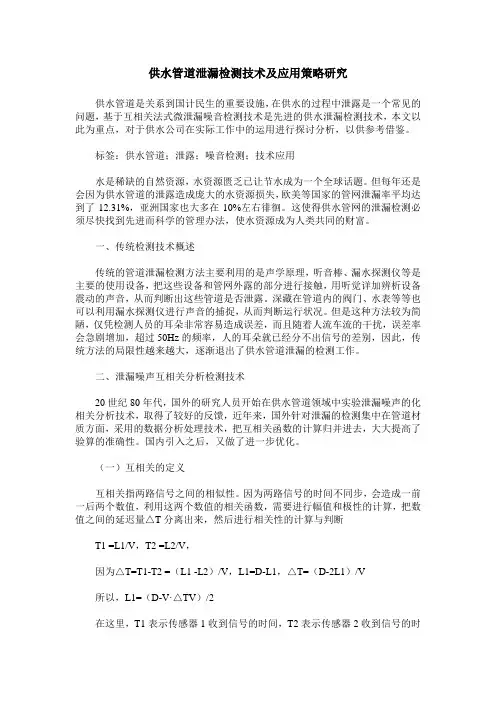 供水管道泄漏检测技术及应用策略研究