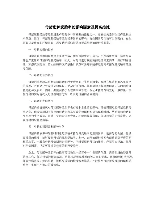 母猪配种受胎率的影响因素及提高措施