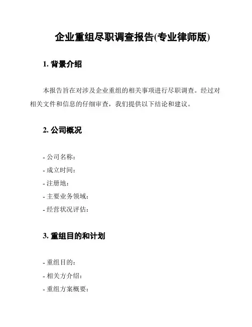 企业重组尽职调查报告(专业律师版)