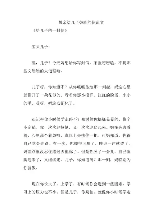 母亲给儿子鼓励的信范文