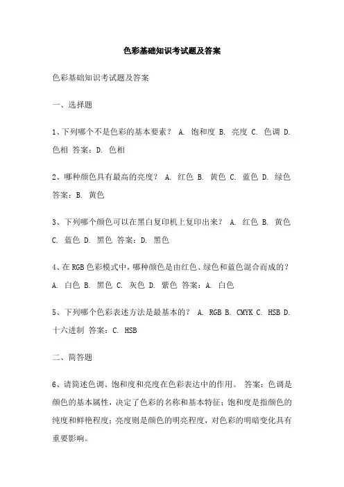 色彩基础知识考试题及答案