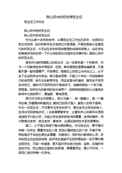 我心目中的好优秀班主任