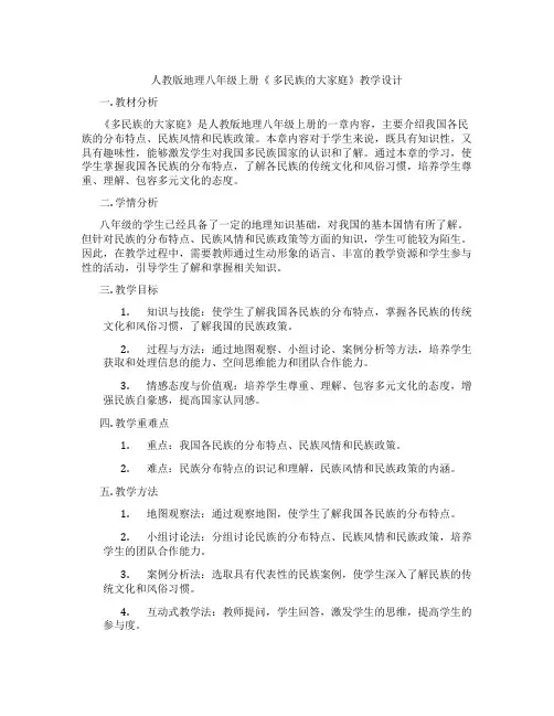 人教版地理八年级上册《 多民族的大家庭》教学设计