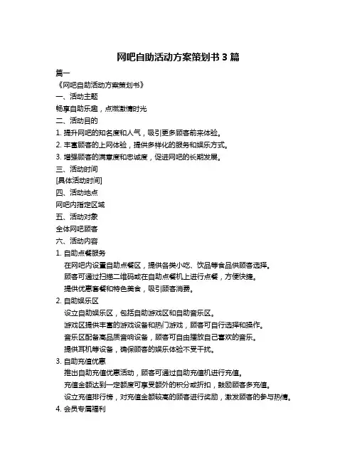 网吧自助活动方案策划书3篇