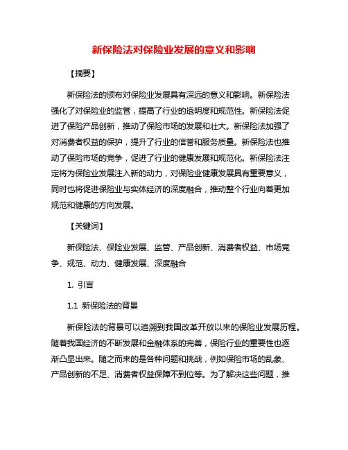 新保险法对保险业发展的意义和影响