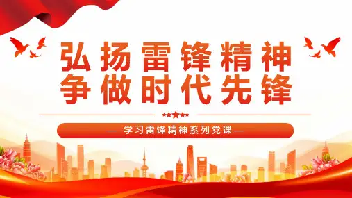 弘扬雷锋精神争做时代先锋PPT