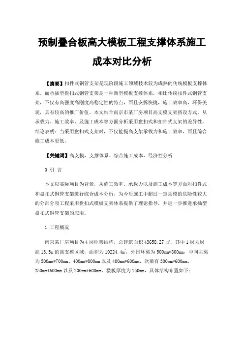 预制叠合板高大模板工程支撑体系施工成本对比分析