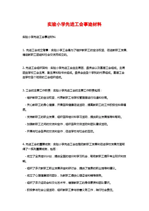实验小学先进工会事迹材料
