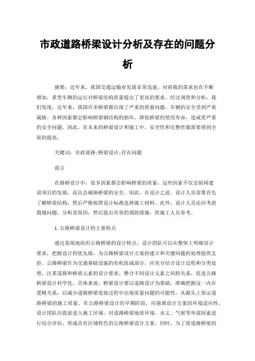 市政道路桥梁设计分析及存在的问题分析