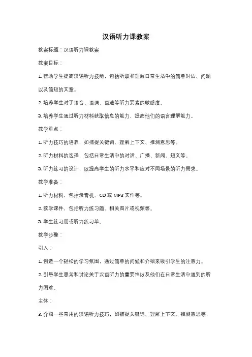 汉语听力课教案