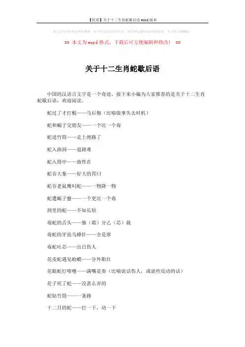 【优质】关于十二生肖蛇歇后语word版本 (2页)