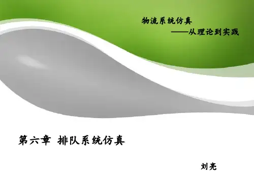 第六章 排队系统仿真