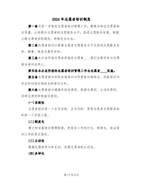 2024年志愿者培训制度(三篇)