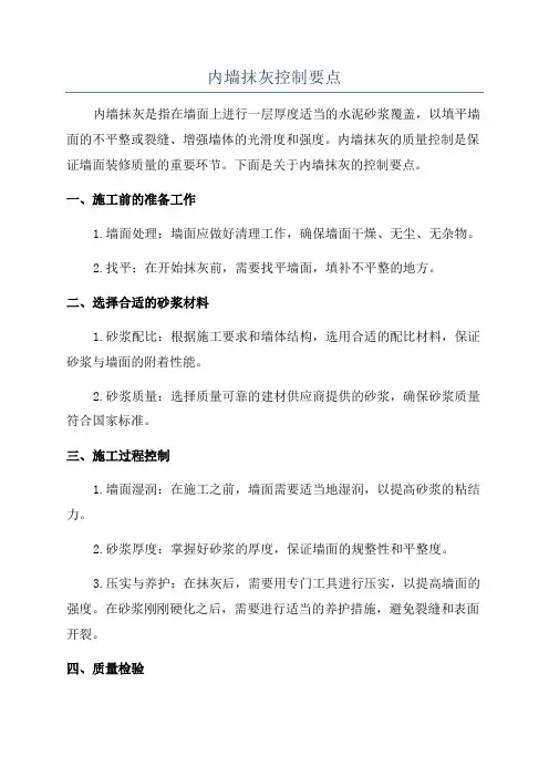 内墙抹灰控制要点