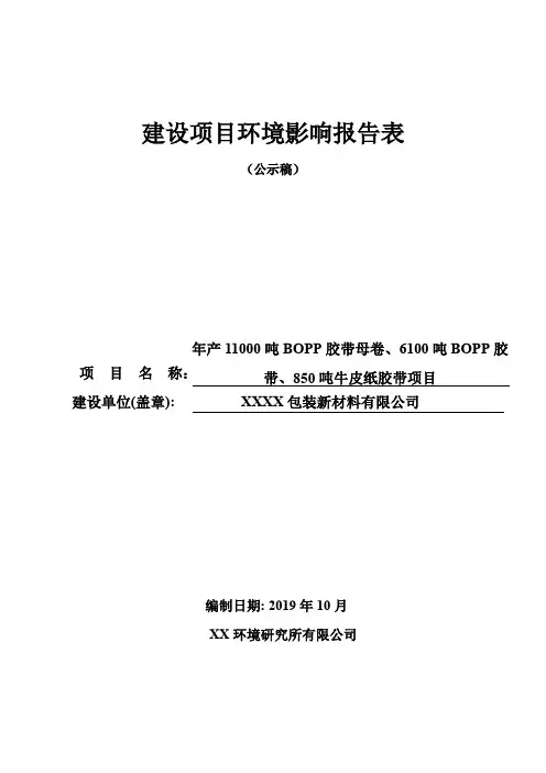 年产11000吨BOPP胶带母卷、6100吨BOPP胶带、850吨牛皮纸胶带项目建设项目环境影响报告表【模板】