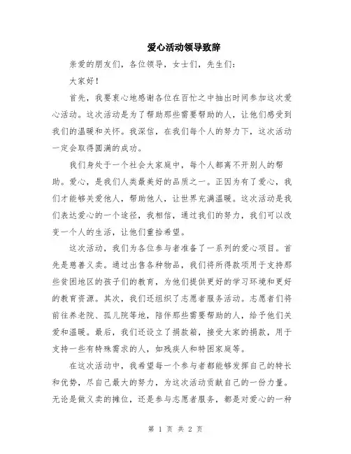 爱心活动领导致辞