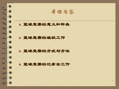 篮球竞赛组织编排