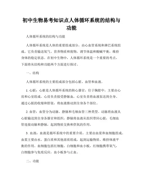 初中生物易考知识点人体循环系统的结构与功能