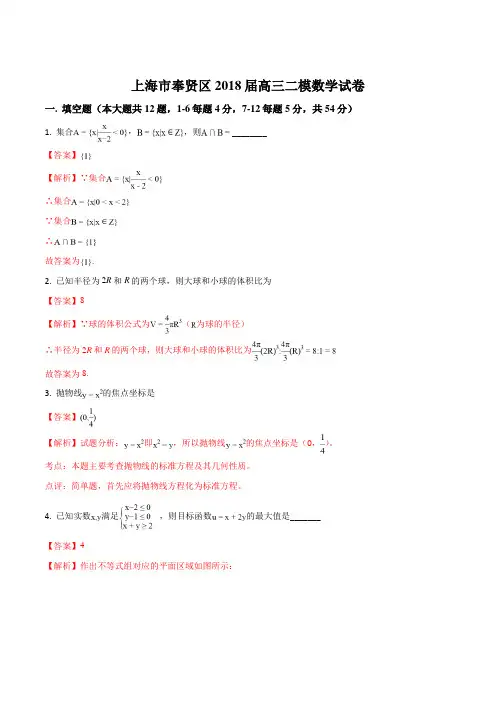 精品解析：【全国区级联考】上海市奉贤区2018届高三下学期调研测试(二模)数学试题(解析版)