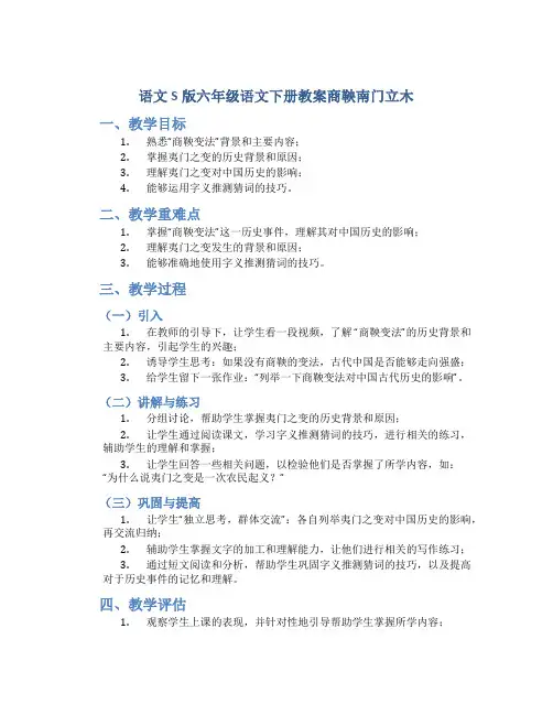 语文S版六年级语文下册教案商鞅南门立木