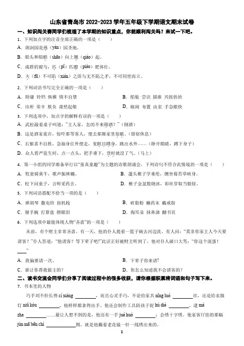山东省青岛市2022-2023学年五年级下学期语文期末试卷(含答案)