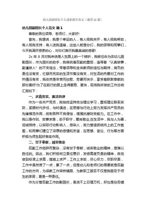 幼儿园副园长个人述职报告范文（通用11篇）