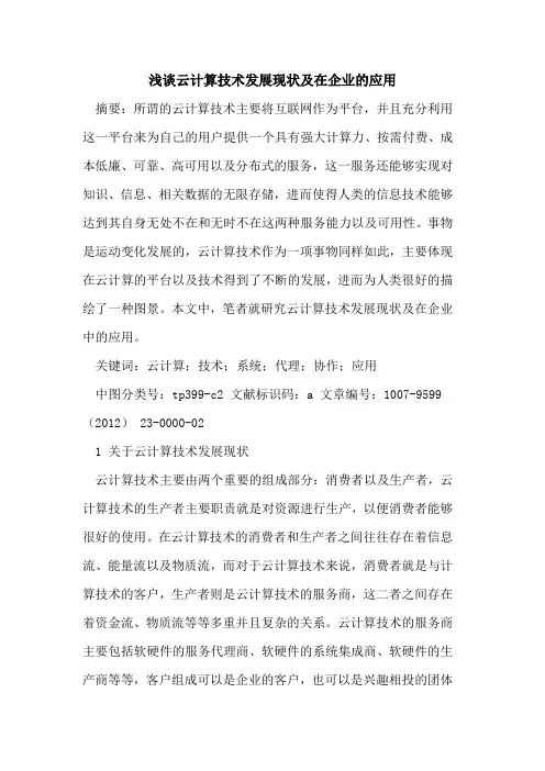 云计算技术发展现状及在企业应用