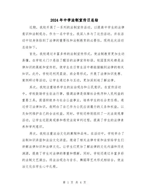 2024年中学法制宣传日总结(二篇)