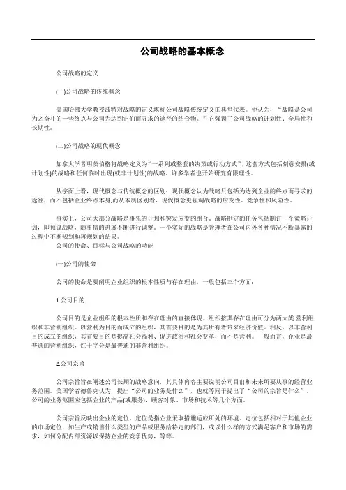 公司战略的基本概念
