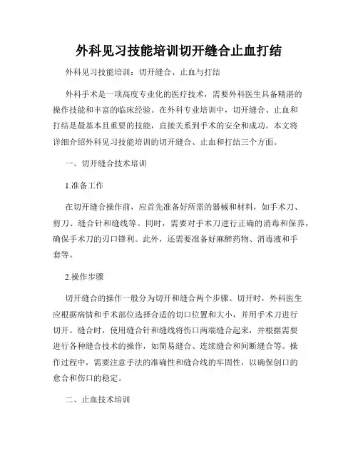 外科见习技能培训切开缝合止血打结