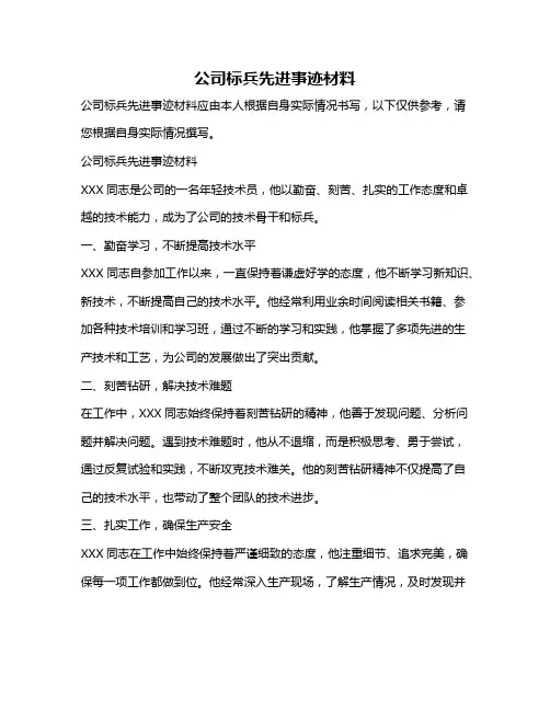 公司标兵先进事迹材料