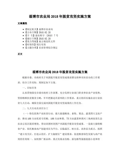 淄博市农业局2018年脱贫攻坚实施方案