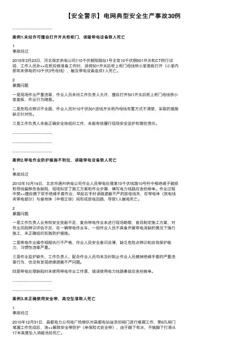 【安全警示】电网典型安全生产事故30例