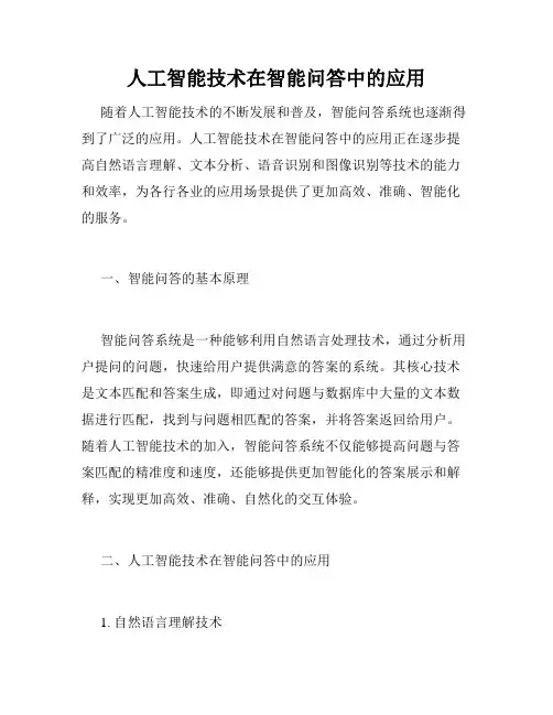 人工智能技术在智能问答中的应用