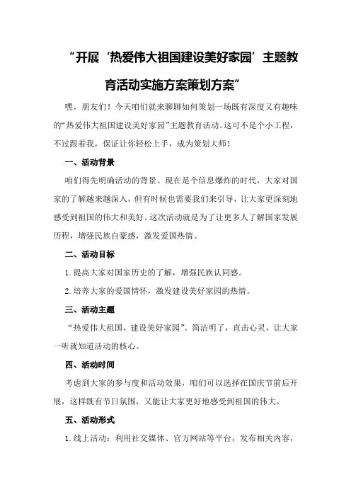 开展“热爱伟大祖国建设美好家园”主题教育活动实施方案策划方案