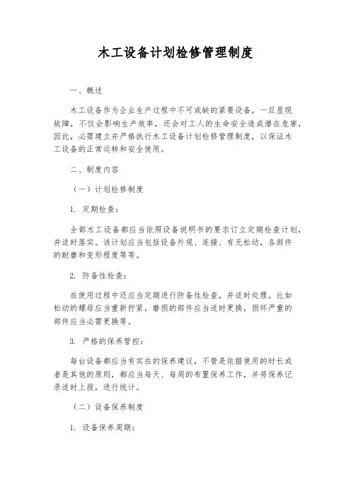 木工设备计划检修管理制度