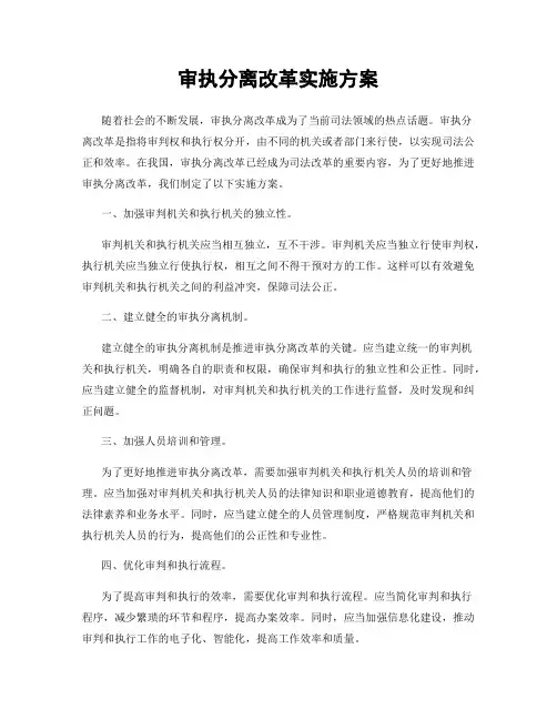 审执分离改革实施方案
