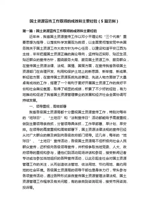 国土资源宣传工作取得的成效和主要经验（5篇范例）