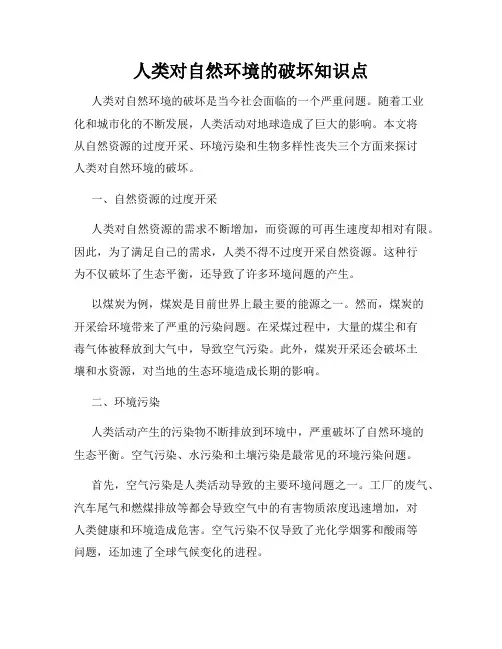 人类对自然环境的破坏知识点