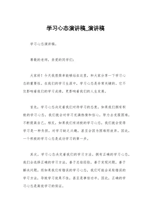 学习心态演讲稿_演讲稿