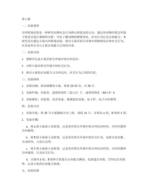 小鼠尖叫转场实验报告(3篇)