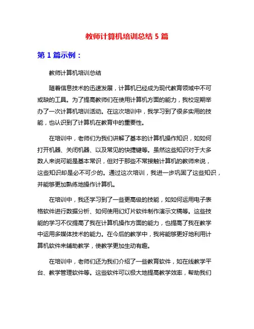 教师计算机培训总结5篇