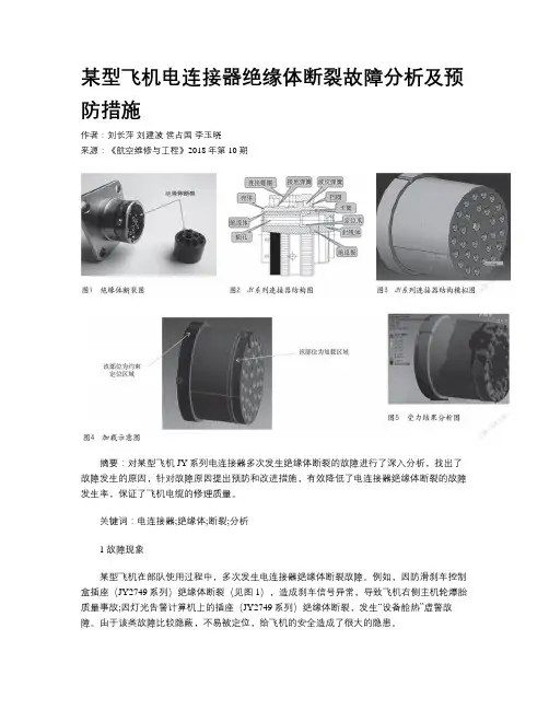 某型飞机电连接器绝缘体断裂故障分析及预防措施